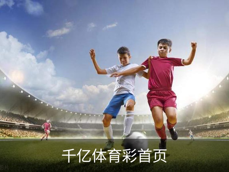 千亿体育彩首页简介