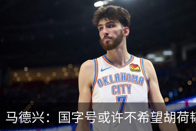 马德兴：国字号或许不希望胡荷韬太累，俱乐部教练更多对成绩负责