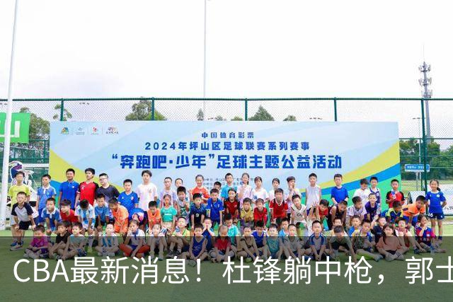 CBA最新消息！杜锋躺中枪，郭士强指出庞峥麟不足，宁波发声明辟谣