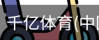 千亿体育彩首页