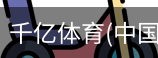 千亿体育彩首页