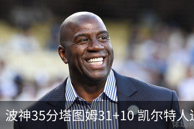 波神35分塔图姆31+10 凯尔特人送活塞28连败