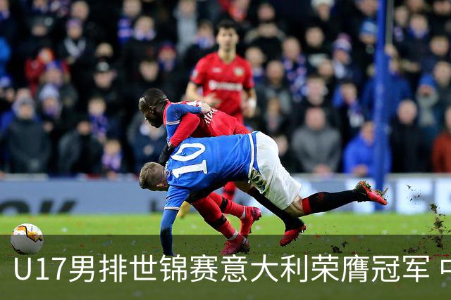 U17男排世锦赛意大利荣膺冠军 中国台北斩获铜牌